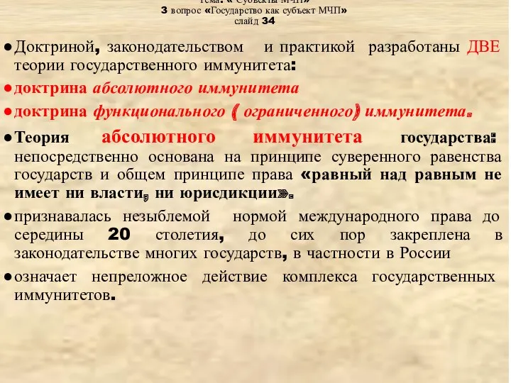 Тема: « Субъекты МЧП» 3 вопрос «Государство как субъект МЧП»