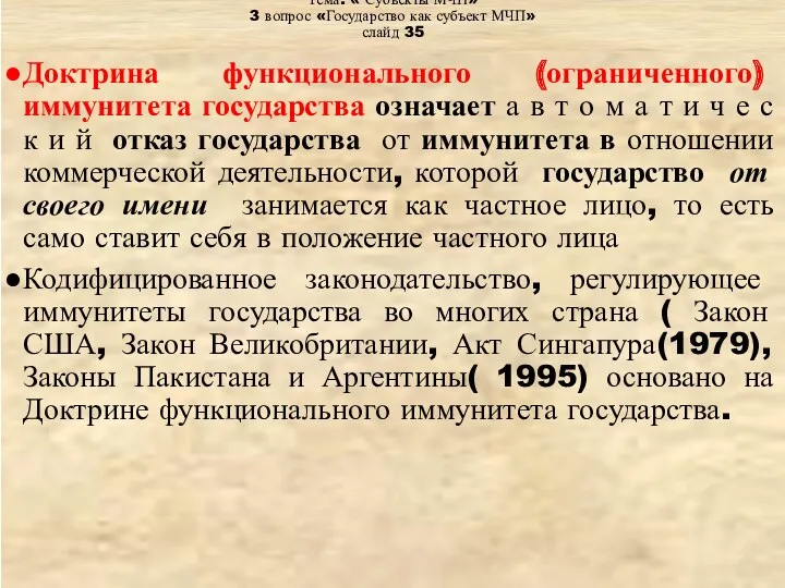 Тема: « Субъекты МЧП» 3 вопрос «Государство как субъект МЧП»