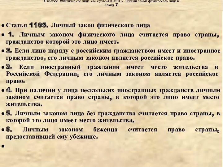 Тема: « Субъекты МЧП» 1 вопрос «Физические лица как субъекты