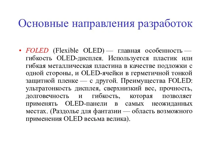Основные направления разработок FOLED (Flexible OLED) — главная особенность —