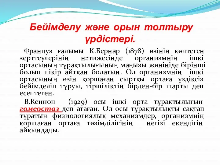 Бейімделу және орын толтыру үрдістері. Француз ғалымы К.Бернар (1878) өзінің