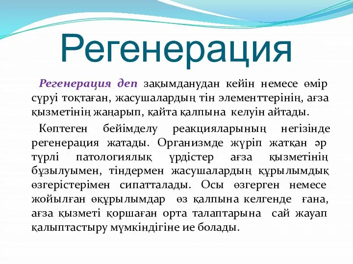 Регенерация Регенерация деп зақымданудан кейін немесе өмір сүруі тоқтаған, жасушалардың