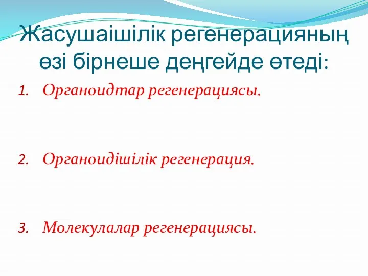 Жасушаішілік регенерацияның өзі бірнеше деңгейде өтеді: Органоидтар регенерациясы. Органоидішілік регенерация. Молекулалар регенерациясы.