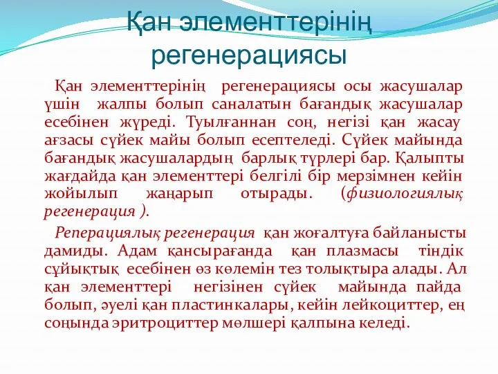 Қан элементтерінің регенерациясы Қан элементтерінің регенерациясы осы жасушалар үшін жалпы