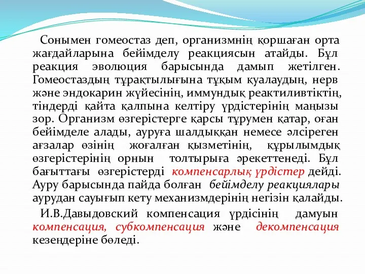 Сонымен гомеостаз деп, организмнің қоршаған орта жағдайларына бейімделу реакциясын атайды.