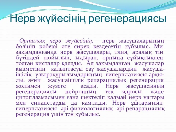 Нерв жүйесінің регенерациясы Орталық нерв жүйесінің, нерв жасушаларының бөлініп көбеюі