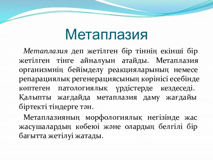 Метаплазия Метаплазия деп жетілген бір тіннің екінші бір жетілген тінге