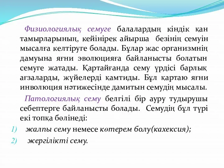 Физиологиялық семуге балалардың кіндік қан тамырларының, кейінірек айырша безінің семуін