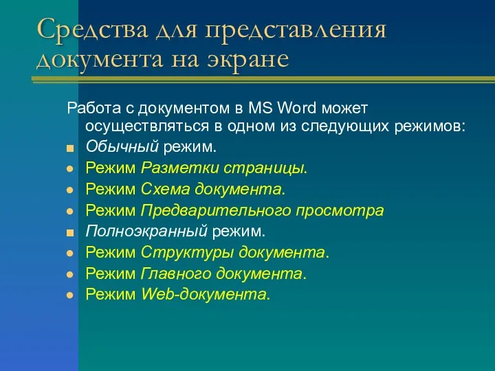 Средства для представления документа на экране Работа с документом в