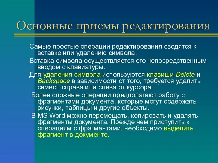 Основные приемы редактирования Самые простые операции редактирования сводятся к вставке