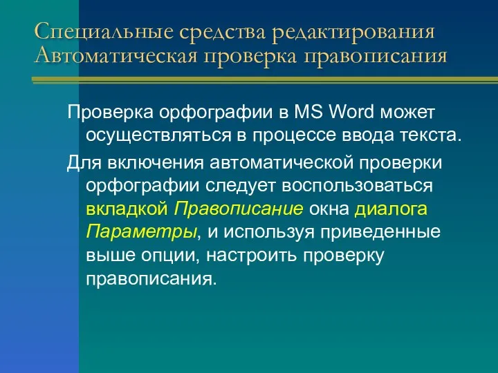 Специальные средства редактирования Автоматическая проверка правописания Проверка орфографии в MS