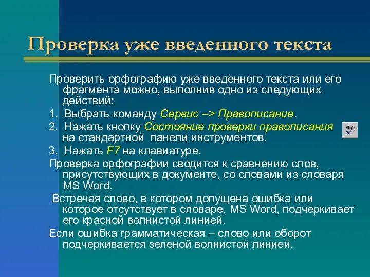 Проверка уже введенного текста Проверить орфографию уже введенного текста или