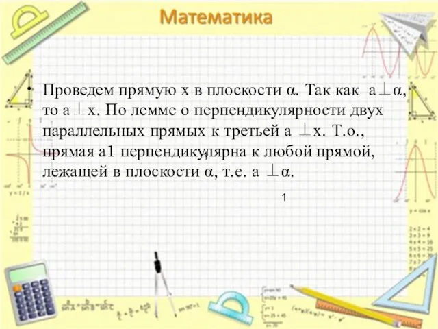 Проведем прямую х в плоскости α. Так как а⊥α, то