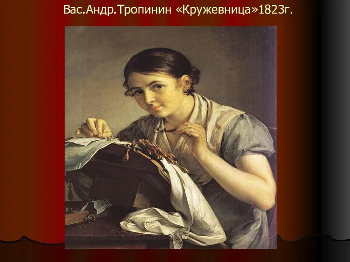 Вас.Андр.Тропинин «Кружевница»1823г.