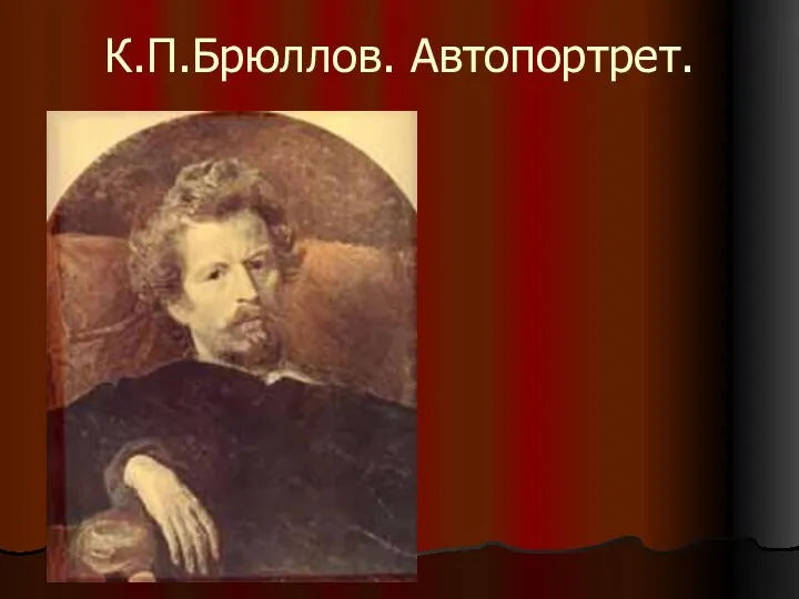 К.П.Брюллов. Автопортрет.