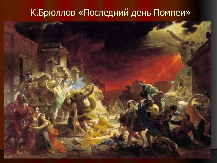 К.Брюллов «Последний день Помпеи»