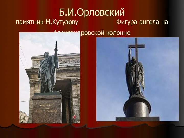 Б.И.Орловский памятник М.Кутузову Фигура ангела на Александровской колонне