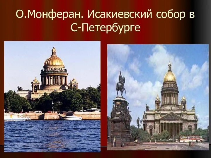 О.Монферан. Исакиевский собор в С-Петербурге