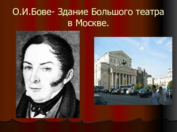 О.И.Бове- Здание Большого театра в Москве.