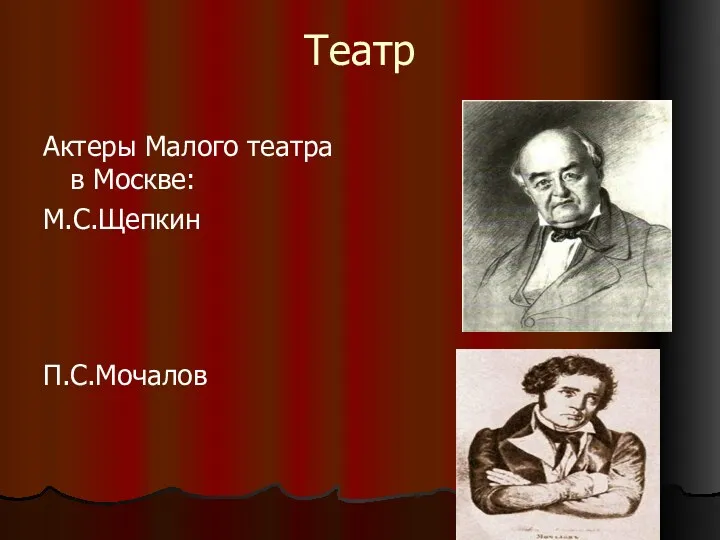 Театр Актеры Малого театра в Москве: М.С.Щепкин П.С.Мочалов