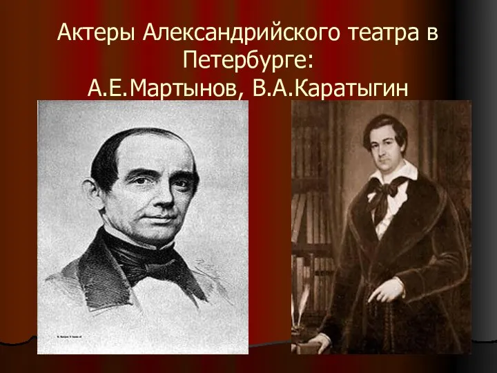 Актеры Александрийского театра в Петербурге: А.Е.Мартынов, В.А.Каратыгин