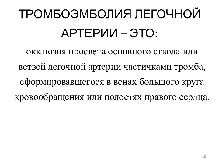 ТРОМБОЭМБОЛИЯ ЛЕГОЧНОЙ АРТЕРИИ – ЭТО: окклюзия просвета основного ствола или