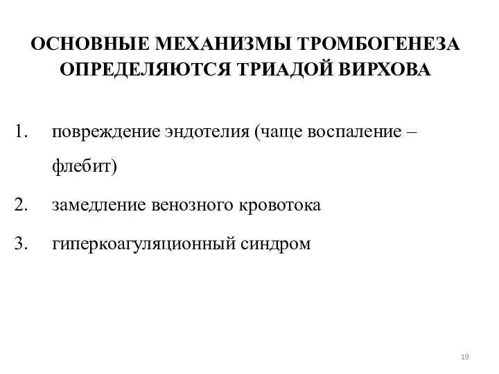 ОСНОВНЫЕ МЕХАНИЗМЫ ТРОМБОГЕНЕЗА ОПРЕДЕЛЯЮТСЯ ТРИАДОЙ ВИРХОВА повреждение эндотелия (чаще воспаление