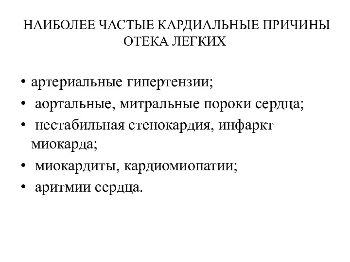 НАИБОЛЕЕ ЧАСТЫЕ КАРДИАЛЬНЫЕ ПРИЧИНЫ ОТЕКА ЛЕГКИХ артериальные гипертензии; аортальные, митральные