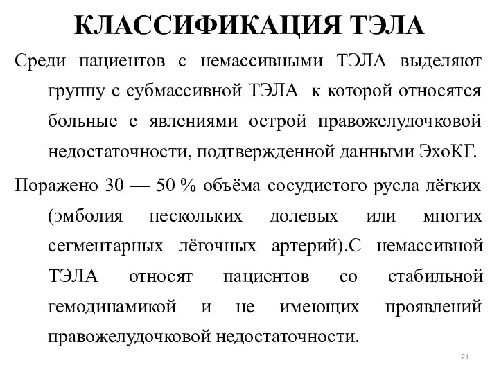 КЛАССИФИКАЦИЯ ТЭЛА Среди пациентов с немассивными ТЭЛА выделяют группу с