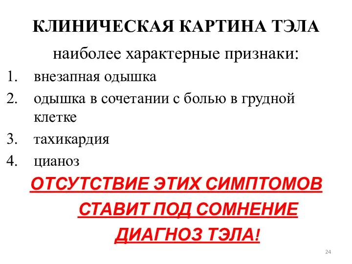 КЛИНИЧЕСКАЯ КАРТИНА ТЭЛА наиболее характерные признаки: внезапная одышка одышка в