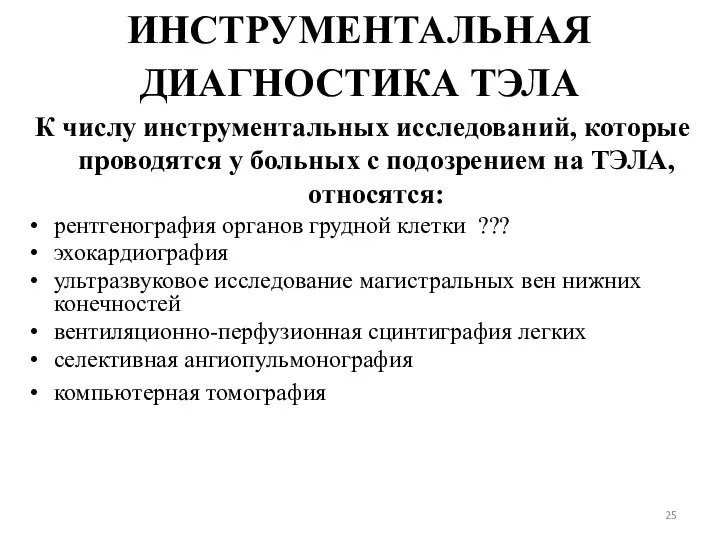 ИНСТРУМЕНТАЛЬНАЯ ДИАГНОСТИКА ТЭЛА К числу инструментальных исследований, которые проводятся у