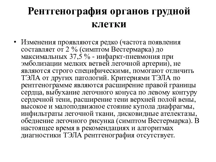 Рентгенография органов грудной клетки Изменения проявляются редко (частота появления составляет