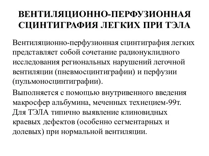 ВЕНТИЛЯЦИОННО-ПЕРФУЗИОННАЯ СЦИНТИГРАФИЯ ЛЕГКИХ ПРИ ТЭЛА Вентиляционно-перфузионная сцинтиграфия легких представляет собой