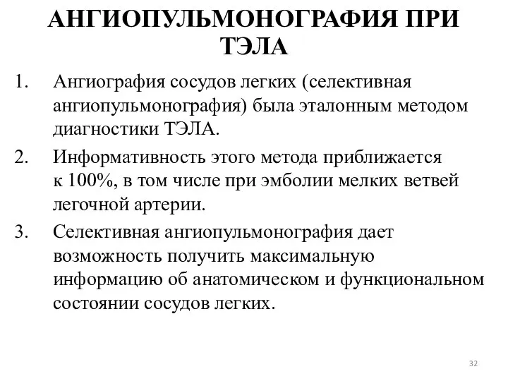 АНГИОПУЛЬМОНОГРАФИЯ ПРИ ТЭЛА Ангиография сосудов легких (селективная ангиопульмонография) была эталонным