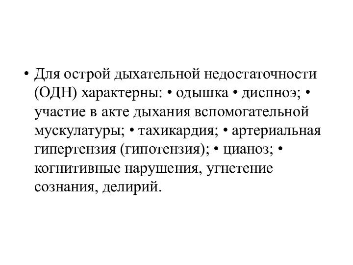 Для острой дыхательной недостаточности (ОДН) характерны: • одышка • диспноэ;