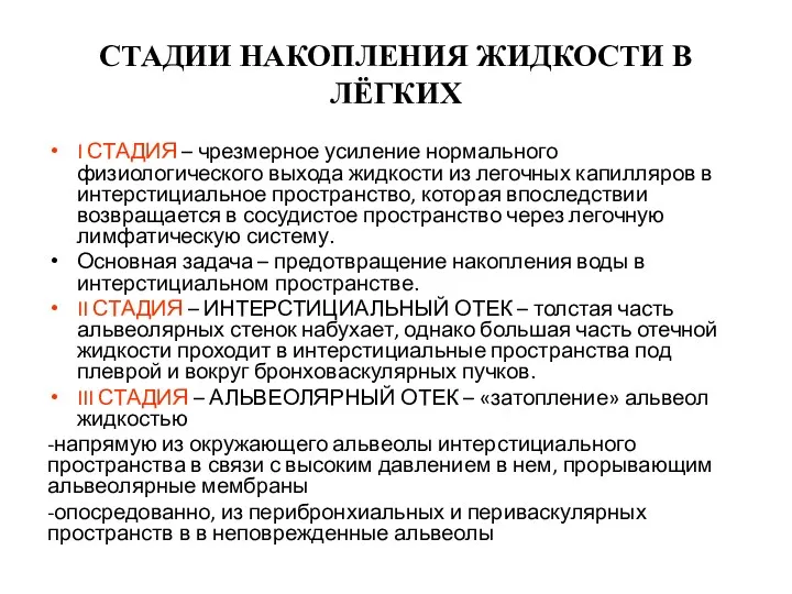 СТАДИИ НАКОПЛЕНИЯ ЖИДКОСТИ В ЛЁГКИХ I СТАДИЯ – чрезмерное усиление