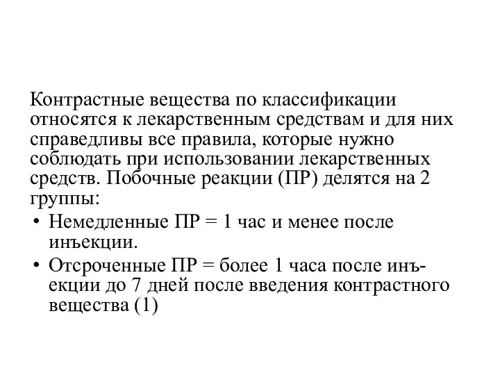 Контрастные вещества по классификации относятся к лекарственным средствам и для