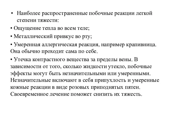 Наиболее распространенные побочные реакции легкой степени тяжести: • Ощущение тепла