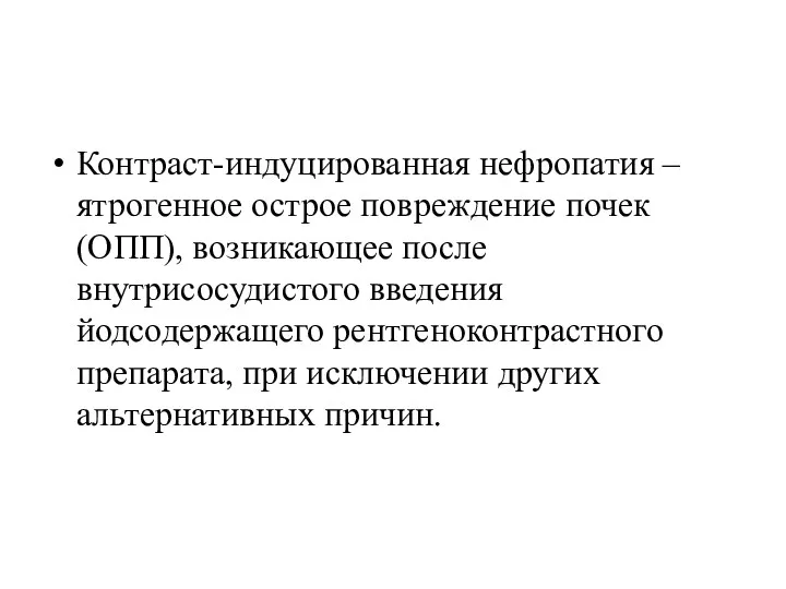 Контраст-индуцированная нефропатия – ятрогенное острое повреждение почек (ОПП), возникающее после