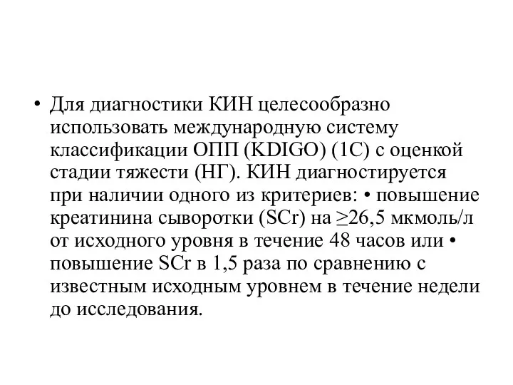 Для диагностики КИН целесообразно использовать международную систему классификации ОПП (KDIGO)