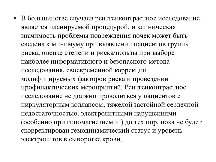 В большинстве случаев рентгенконтрастное исследование является планируемой процедурой, и клиническая