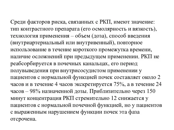 Среди факторов риска, связанных с РКП, имеют значение: тип контрастного