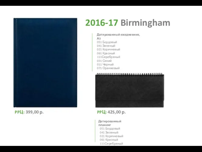 2016-17 Birmingham 051 Бордовый 041 Зеленый 021 Коричневый 061 Красный