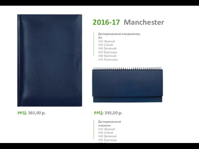 2016-17 Manchester 010 Черный 030 Синий 040 Зеленый 050 Бургунди
