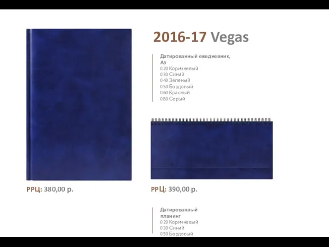2016-17 Vegas 020 Коричневый 030 Синий 040 Зеленый 050 Бордовый