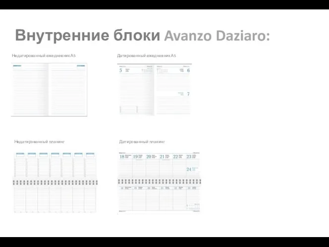 Внутренние блоки Avanzo Daziaro: Недатированный ежедневник А5 Датированный ежедневник А5 Недатированный планинг Датированный планинг