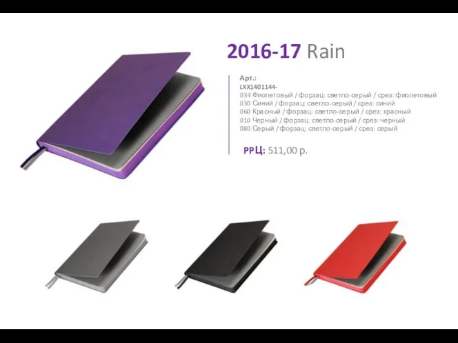 2016-17 Rain 034 Фиолетовый / форзац: светло-серый / срез: фиолетовый