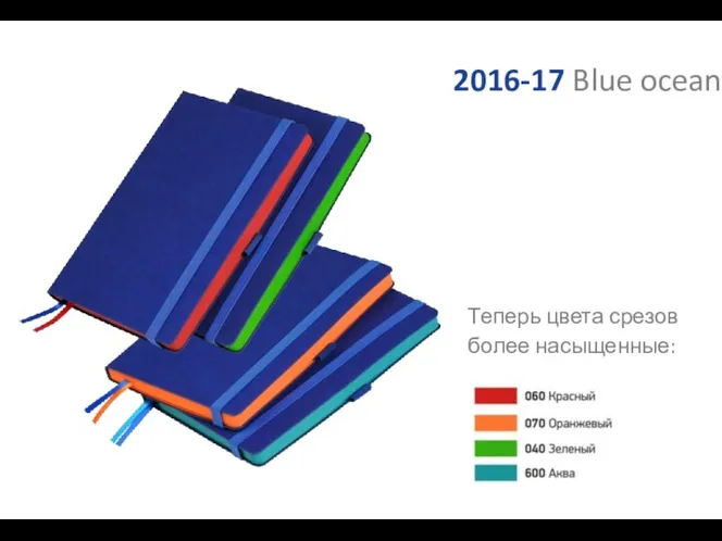 2016-17 Blue ocean Теперь цвета срезов более насыщенные: