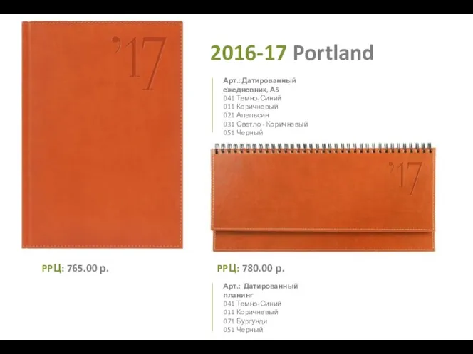 2016-17 Portland 041 Темно-Синий 011 Коричневый 021 Апельсин 031 Светло