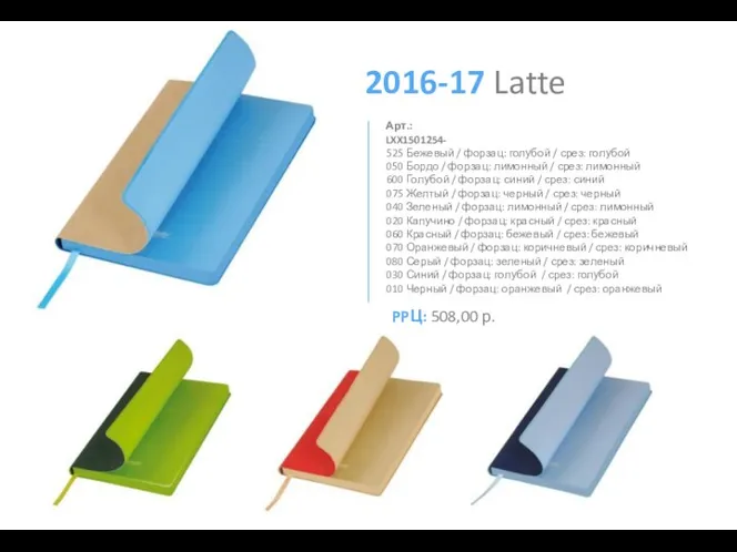 2016-17 Latte 525 Бежевый / форзац: голубой / срез: голубой